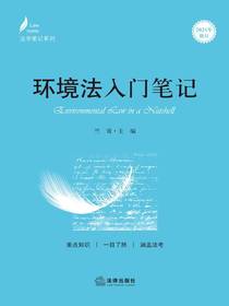 环境法入门笔记