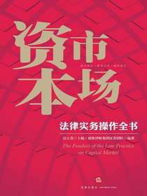 资本市场法律实务操作全书