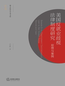 美国反就业歧视法律制度研究：原理与案例