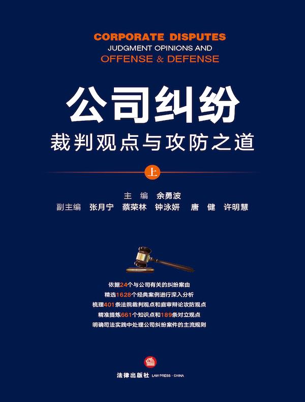 公司纠纷裁判观点与攻防之道：上册