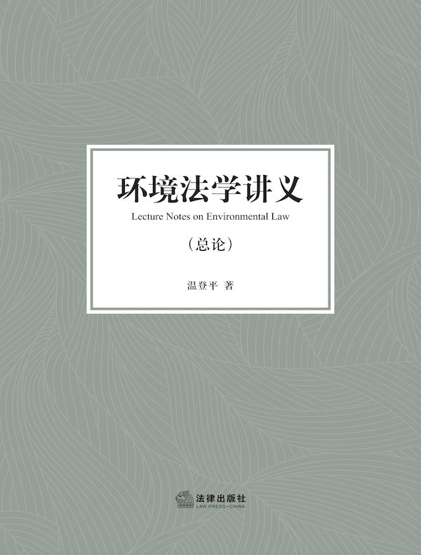 环境法学讲义（总论）