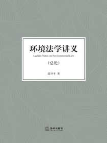 环境法学讲义（总论）