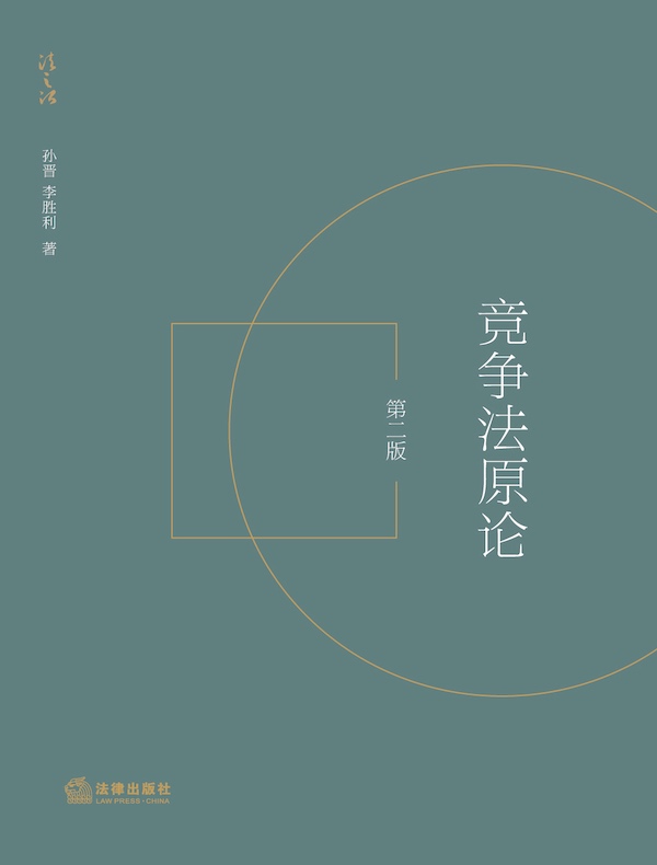 竞争法原论（第二版）