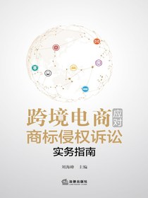 跨境电商应对商标侵权诉讼实务指南