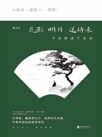 花影明月送将来：中英解读千家诗