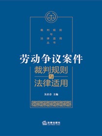 劳动争议案件裁判规则与法律适用