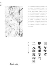 国际经贸规则重塑的二元制度构建