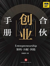 合伙创业手册：架构·分配·风险