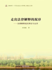 走出法律解释的泥淖：法律解释规则理论与运用