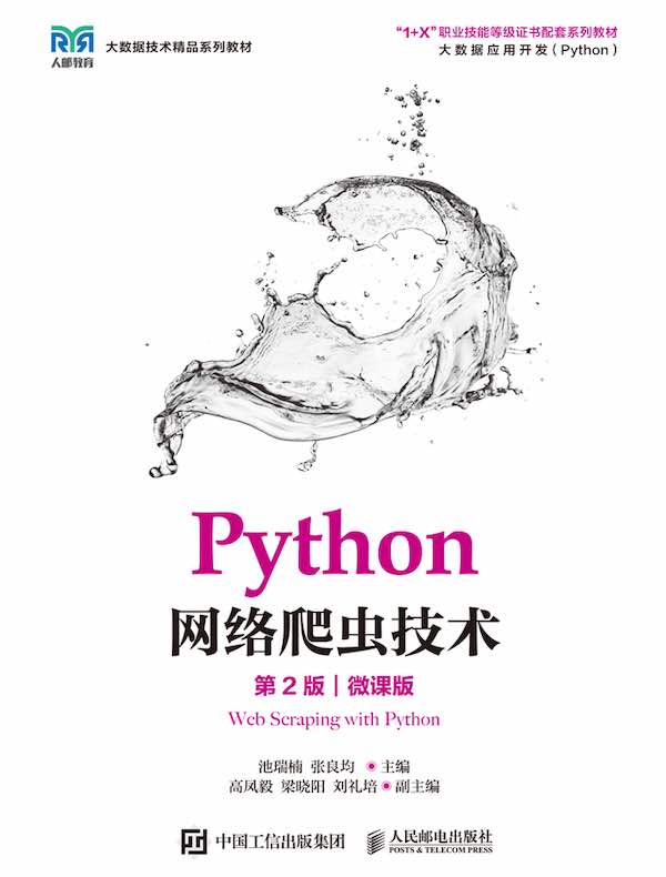 Python网络爬虫技术（第2版）（微课版）