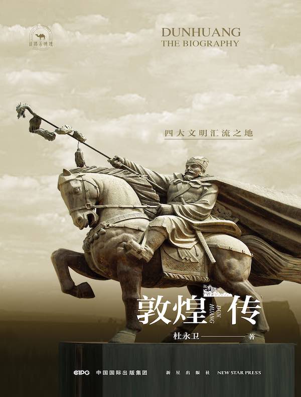 敦煌传：四大文明汇流之地