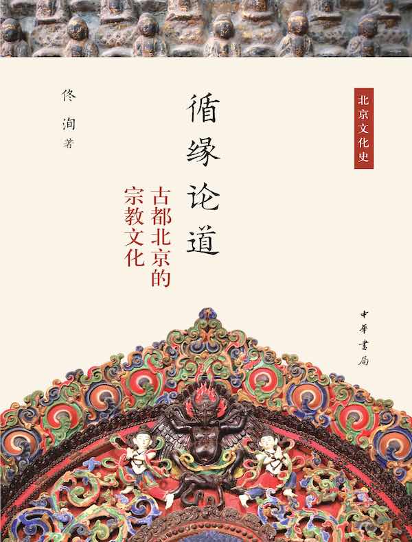 循缘论道：古都北京的宗教文化