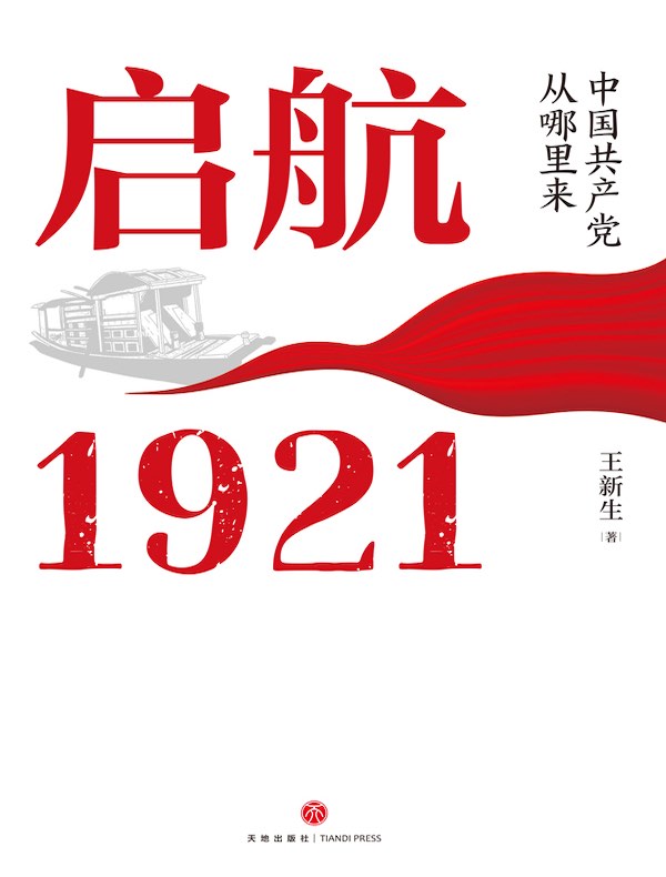 启航 1921：中国共产党从哪里来