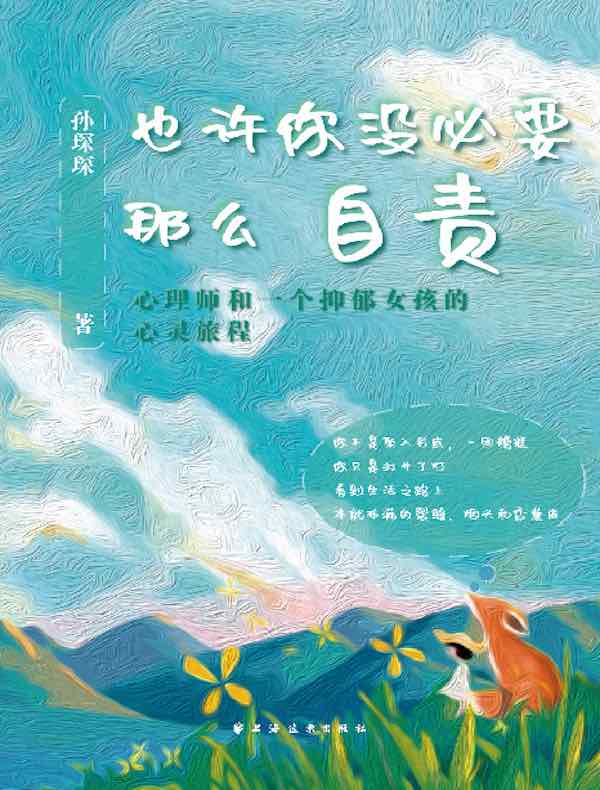 也许你没必要那么自责：心理师和一个抑郁女孩的心灵旅程