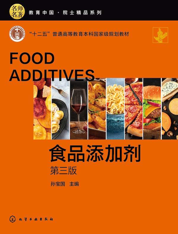 食品添加剂（第三版）