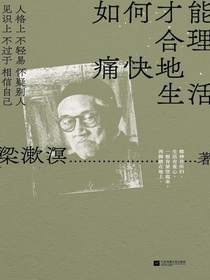 如何才能合理痛快地生活