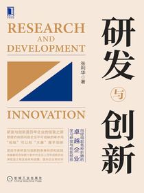 研发与创新