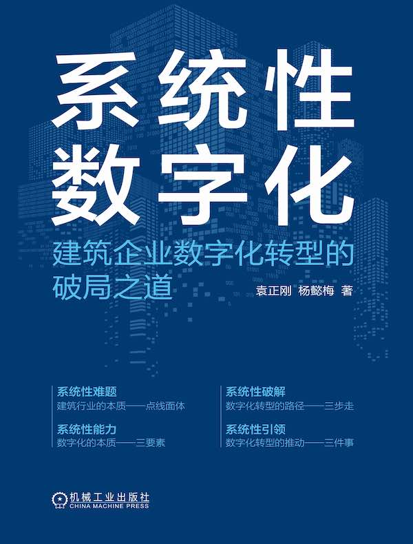 系统性数字化：建筑企业数字化转型的破局之道