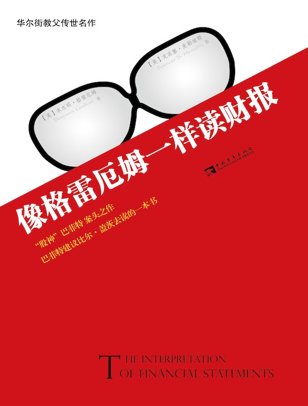 像格雷厄姆一样读财报：华尔街教父传世名作，“股神”巴菲特案头之作