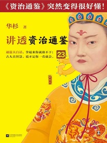 华杉讲透资治通鉴23