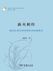 薪火相传：晚清以来苏州评弹传承机制研究