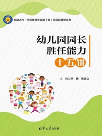 幼儿园园长胜任能力十五讲