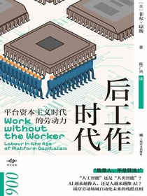 后工作时代：平台资本主义时代的劳动力