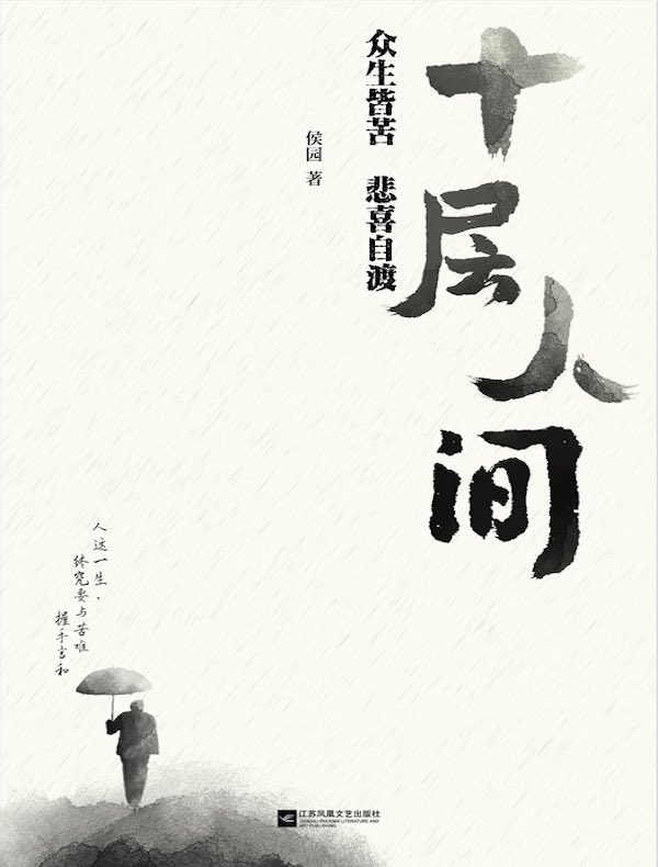 十层人间：众生皆苦 悲喜自渡