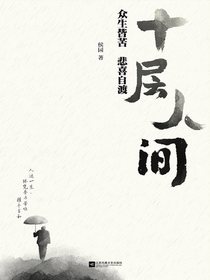 十层人间：众生皆苦悲喜自渡