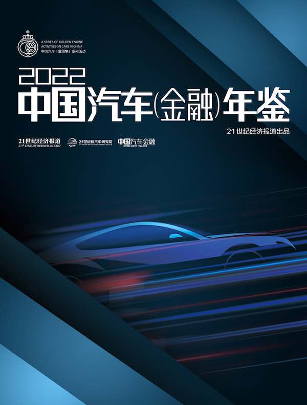 2022中国汽车（金融）年鉴