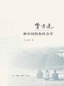 费孝通和中国特色社会学