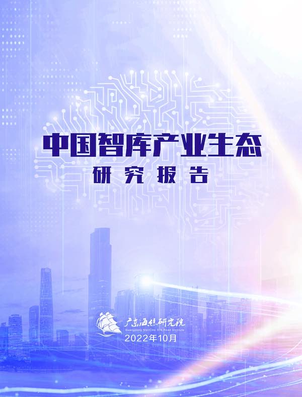 中国智库产业生态研究报告