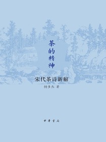 茶的精神：宋代茶诗新解
