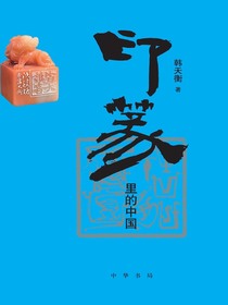 印篆里的中国