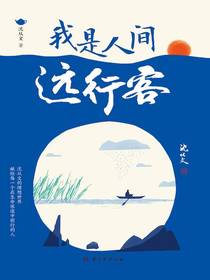 我是人间远行客