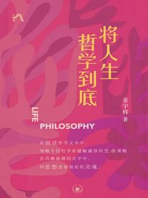 将人生哲学到底