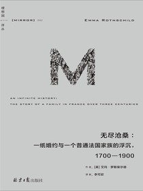无尽沧桑：一纸婚约与一个普通法国家族的浮沉，1700-1900