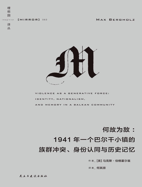 何故为敌：1941年一个巴尔干小镇的族群冲突、身份认同与历史记忆