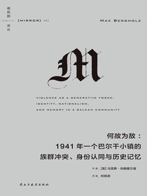 何故为敌：1941年一个巴尔干小镇的族群冲突、身份认同与历史记忆