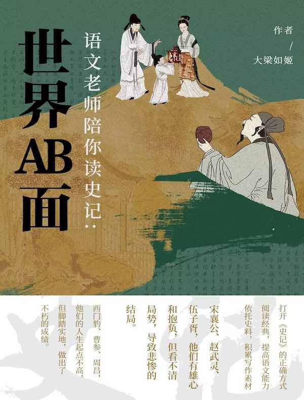 语文老师陪你读《史记》：世界AB面