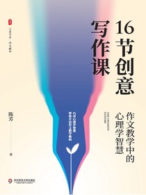 16节创意写作课：作文教学中的心理学智慧