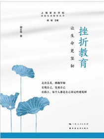 挫折教育：让生命更坚韧（家庭生命教育丛书）