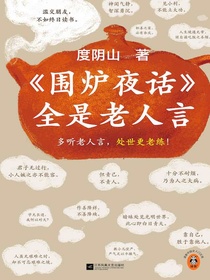围炉夜话全是老人言
