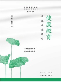 健康教育：让生命更精彩（家庭生命教育丛书）