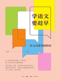 学语文要趁早：语文启蒙实践指南
