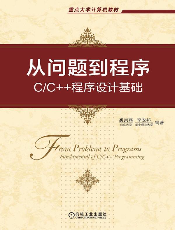 从问题到程序：C/C++程序设计基础