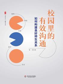 校园里的有效沟通：如何构建良好师生关系