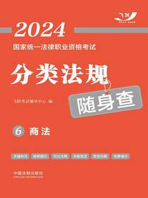 2024国家统一法律职业资格考试分类法规随身查6：商法
