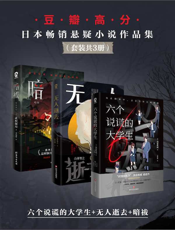 豆瓣高分日本畅销悬疑小说作品集（共三册）