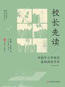 校长先读：中国中小学校长基础阅读书目（导赏手册）